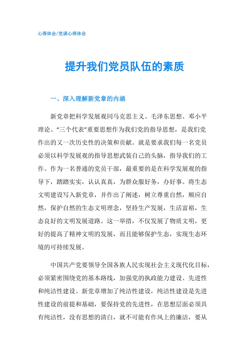 提升我们党员队伍的素质.doc_第1页