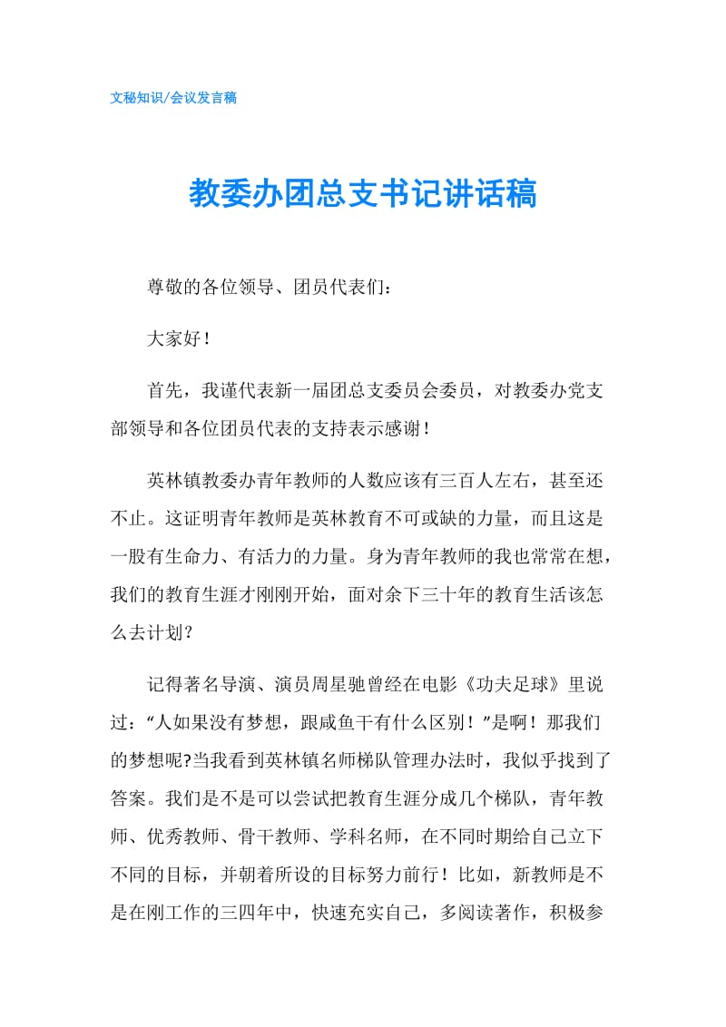 教委办团总支书记讲话稿.doc_第1页