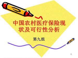 中國農(nóng)村醫(yī)療保險(xiǎn)現(xiàn)狀及可行性分析ppt課件