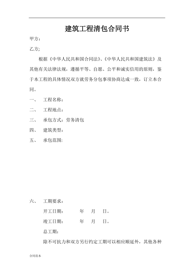 建筑工程清包合同书.docx_第1页