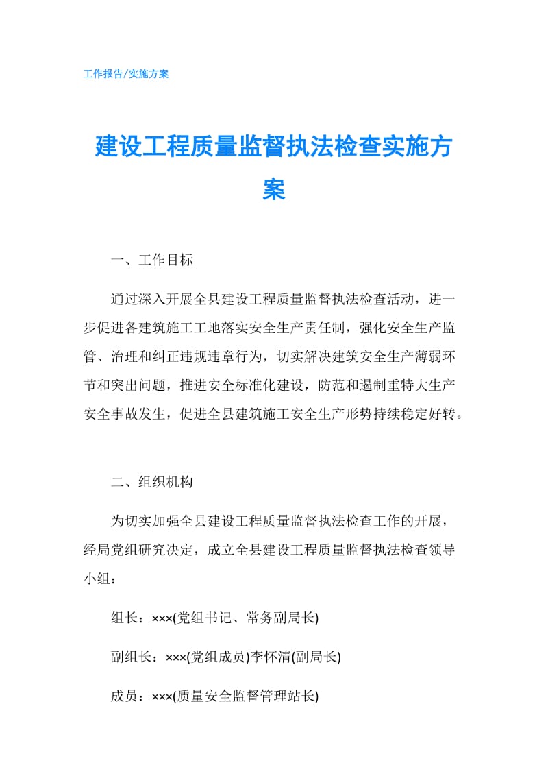 建设工程质量监督执法检查实施方案.doc_第1页