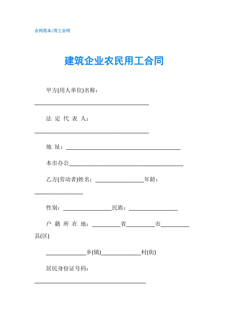 建筑企业农民用工合同.doc_第1页