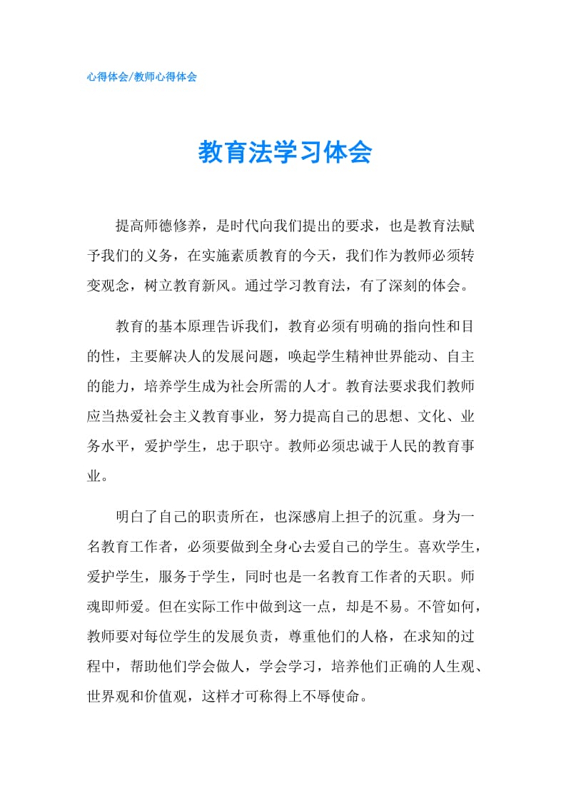 教育法学习体会.doc_第1页