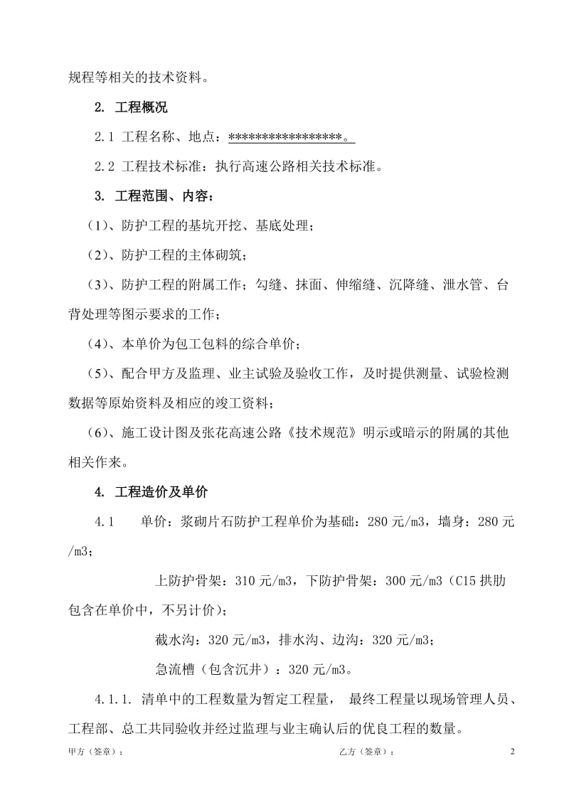 2019年防护工程施工承包合同.doc_第2页