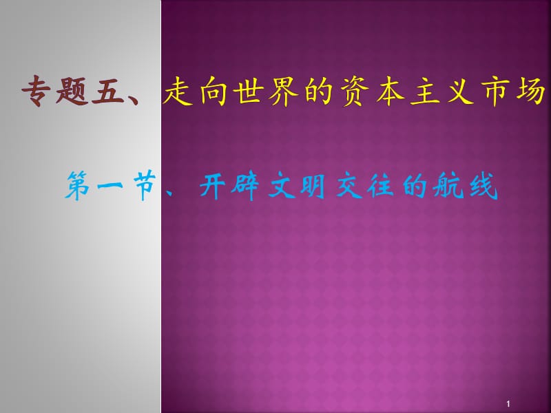 专题五第一节人民版开辟文明交往的航线ppt课件_第1页