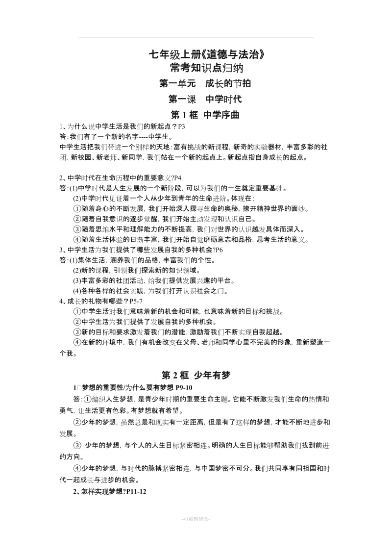 七年级上册道德与法治考点汇总.doc_第1页