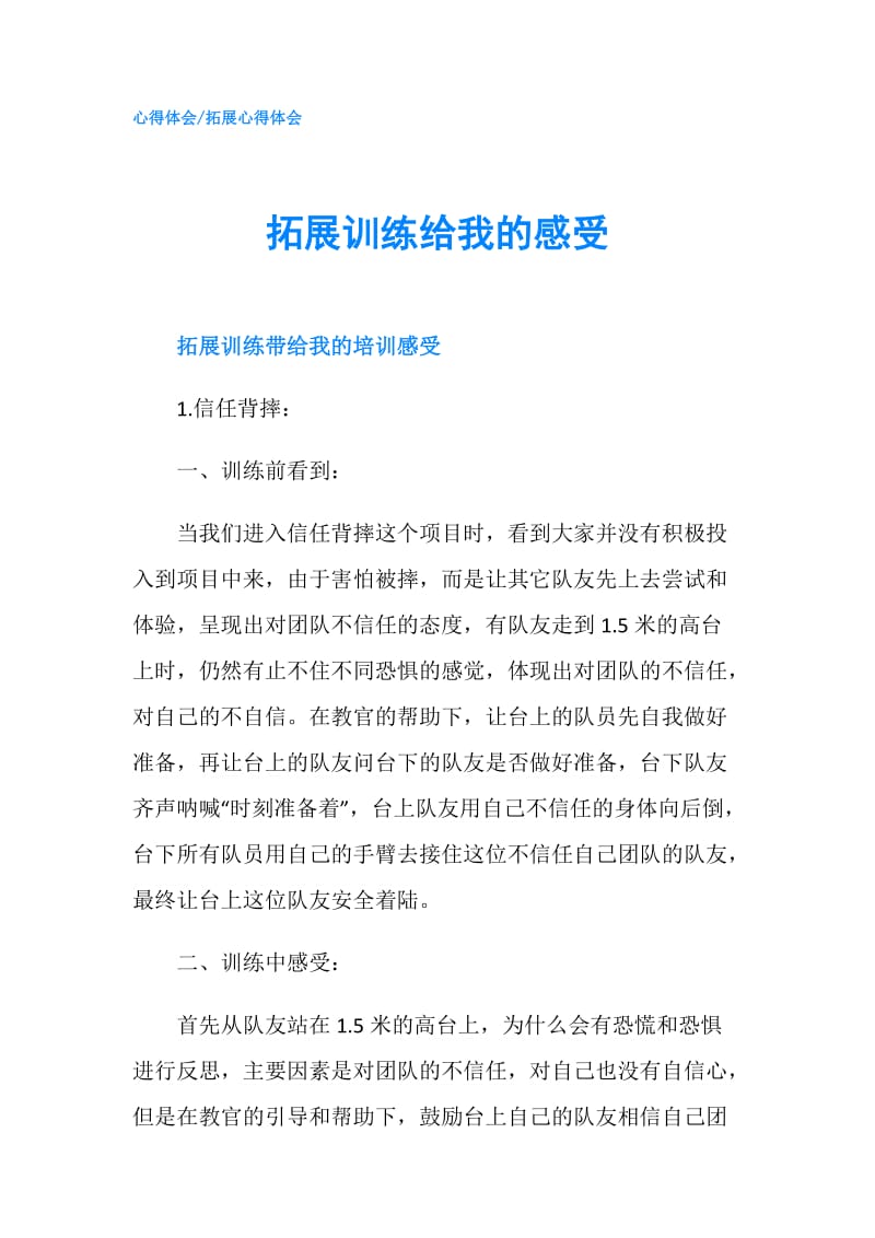 拓展训练给我的感受.doc_第1页