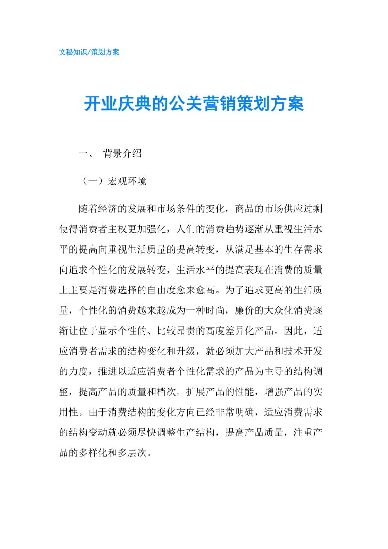 开业庆典的公关营销策划方案.doc_第1页