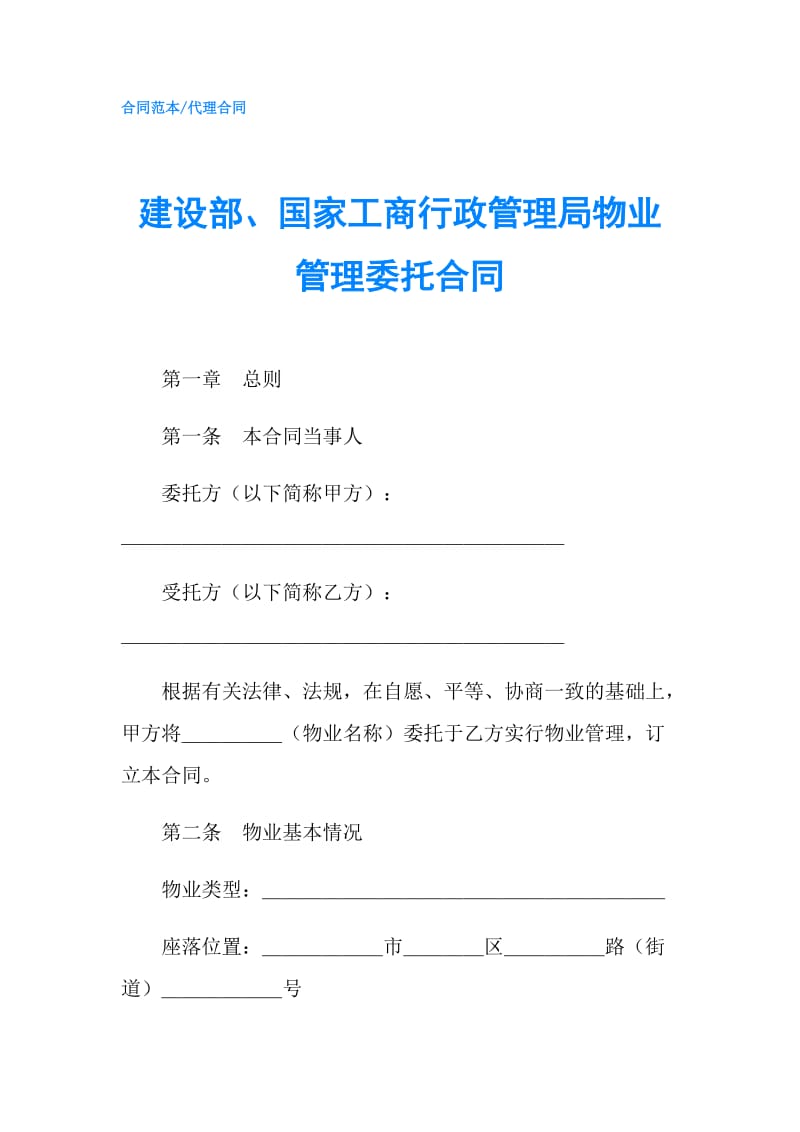 建设部、国家工商行政管理局物业管理委托合同.doc_第1页