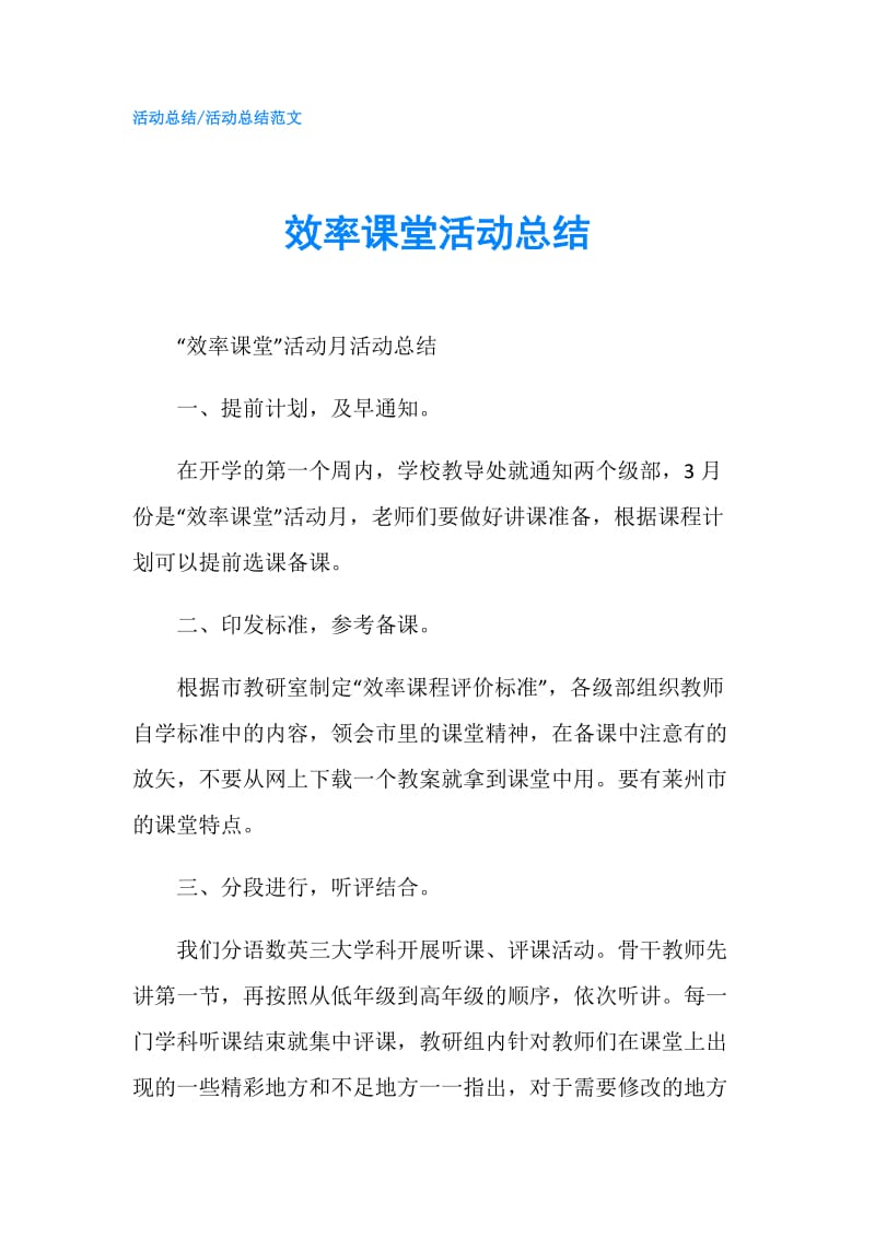 效率课堂活动总结.doc_第1页