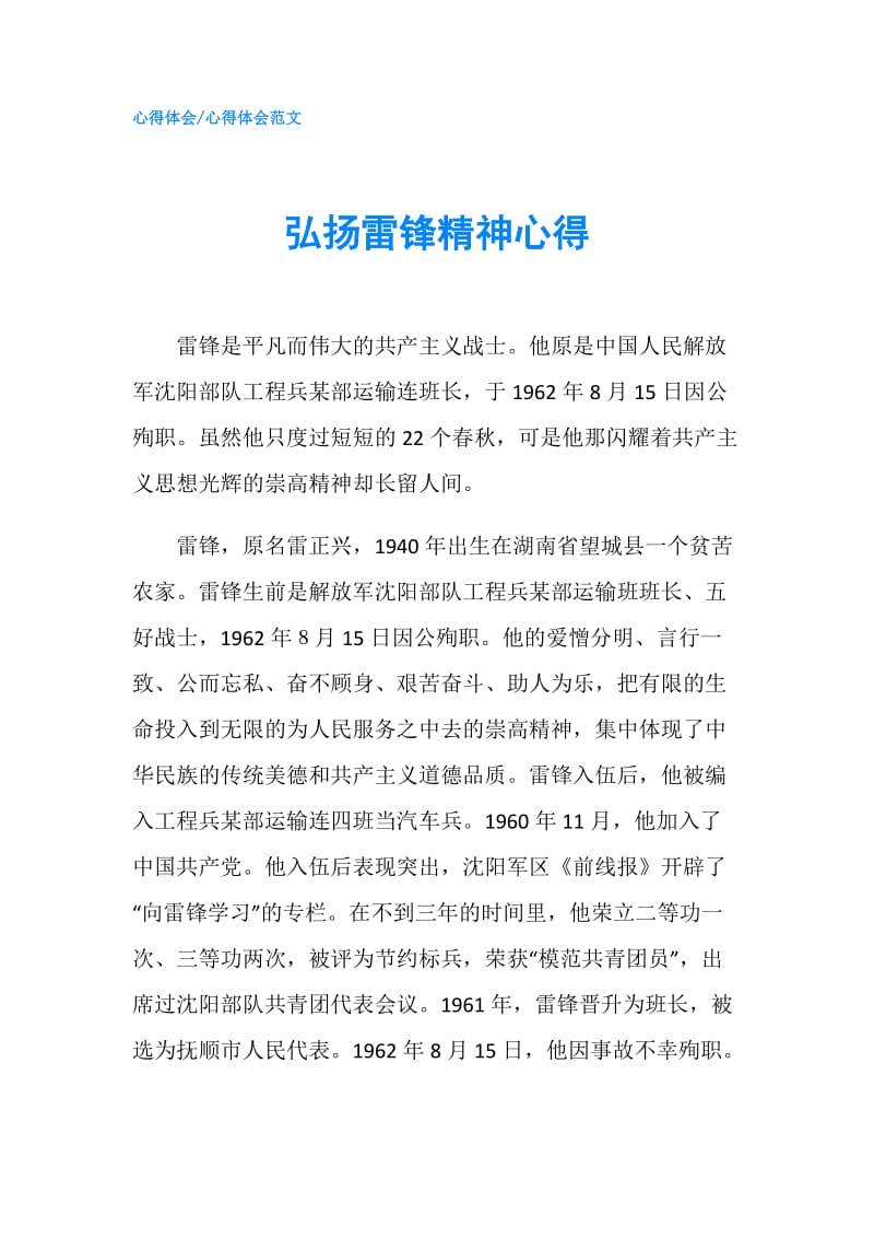 弘扬雷锋精神心得.doc_第1页