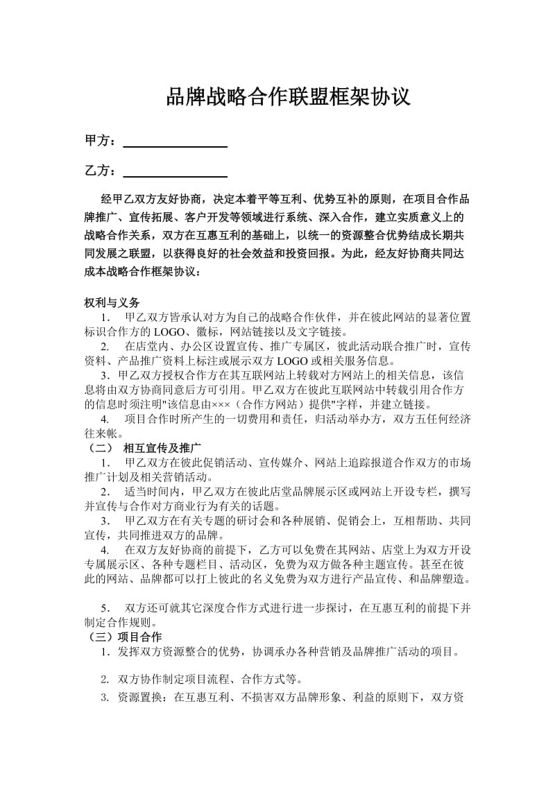 品牌战略合作联盟框架协议.doc_第1页