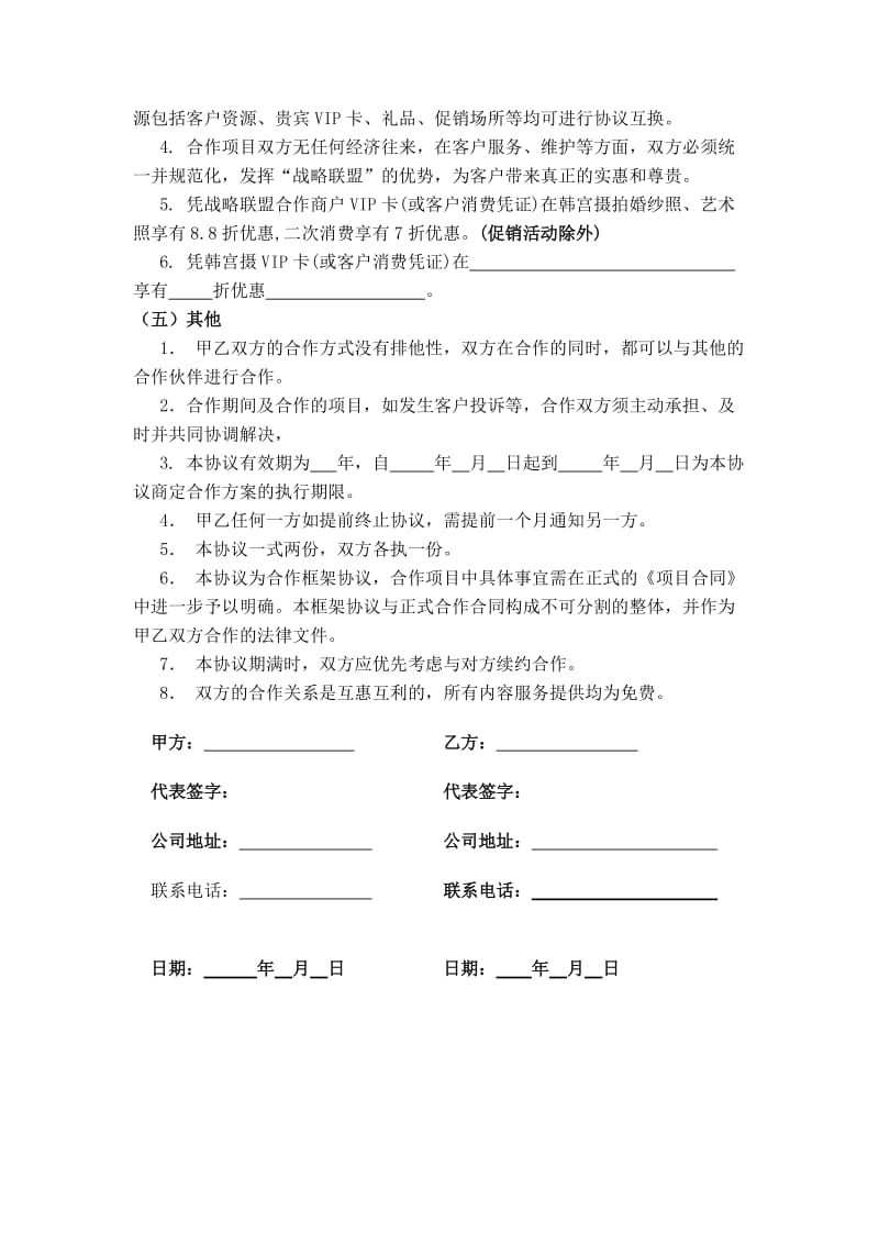 品牌战略合作联盟框架协议.doc_第2页