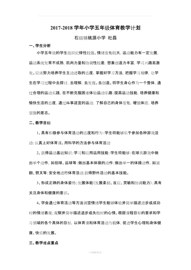 学小学五级体育教学计划及教案.doc_第1页