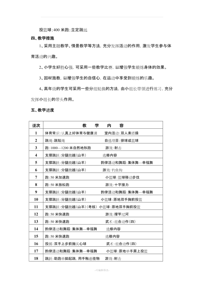 学小学五级体育教学计划及教案.doc_第2页