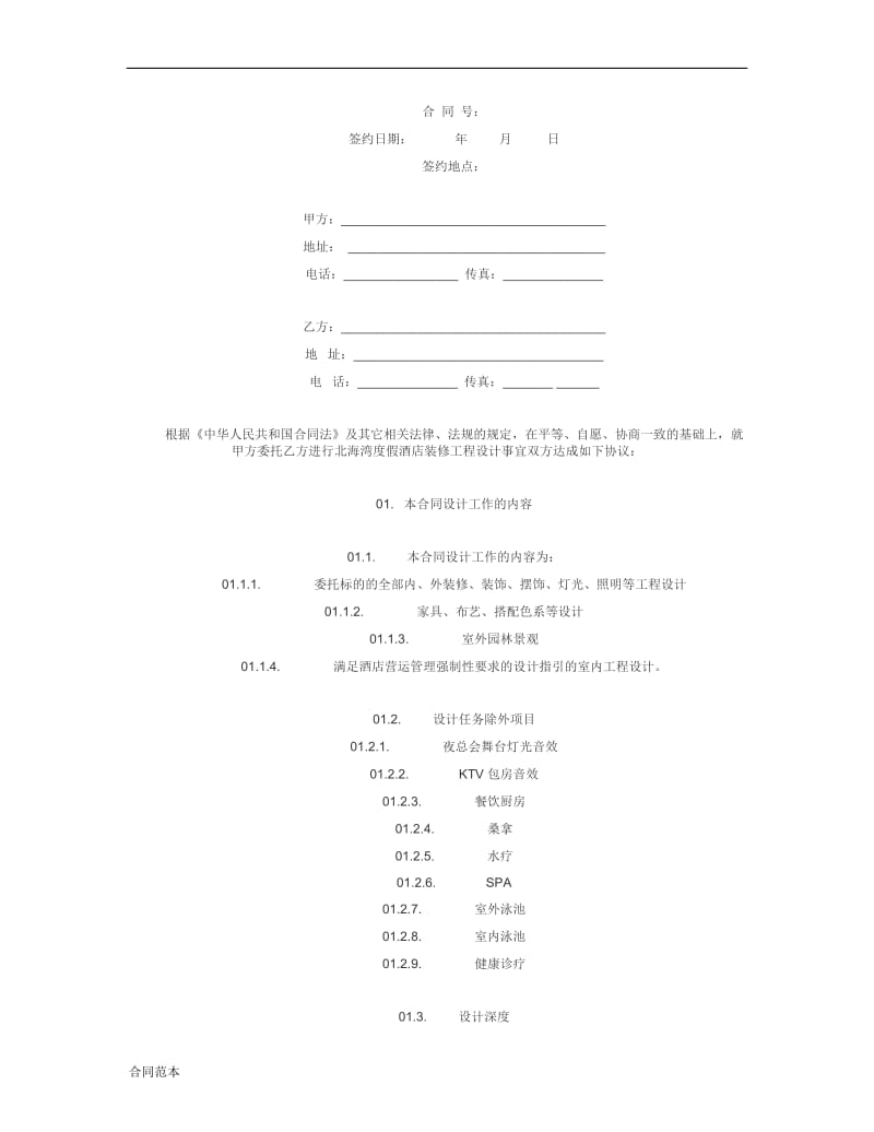 度假酒店内部装修设计合同.doc_第1页