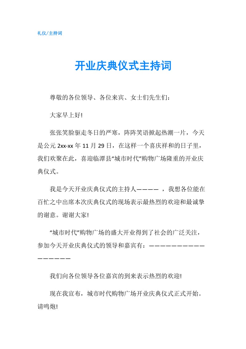 开业庆典仪式主持词.doc_第1页