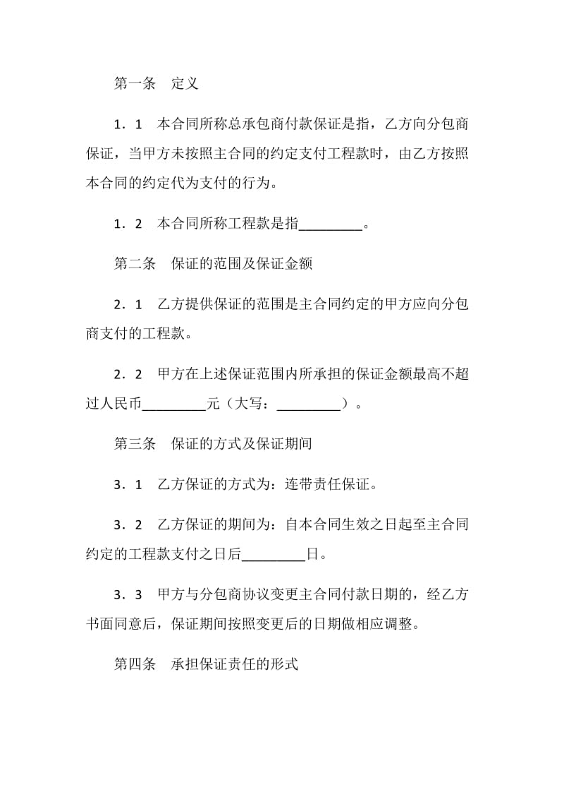 总承包商付款（分包）委托保证合同.doc_第2页