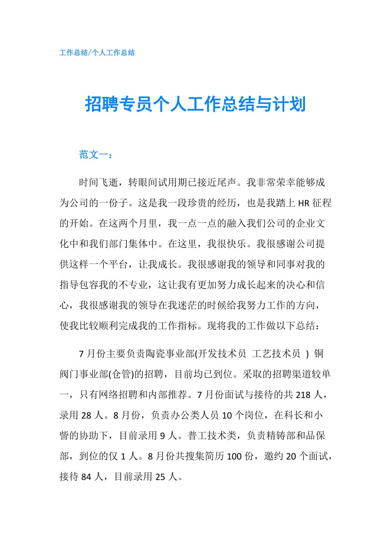 招聘专员个人工作总结与计划.doc_第1页