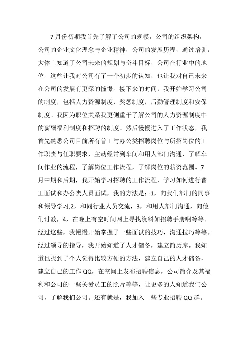 招聘专员个人工作总结与计划.doc_第2页