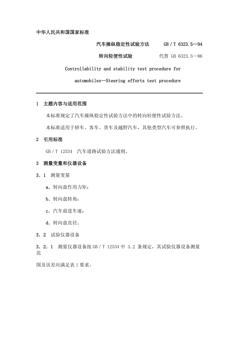 GBT6323.5-94汽车操纵稳定性试验方法转向轻便性试验.doc_第1页