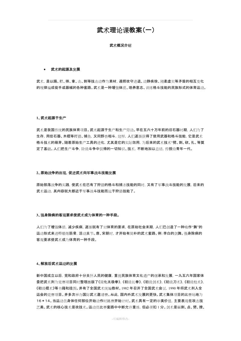 初级长拳第三路教案.doc_第1页