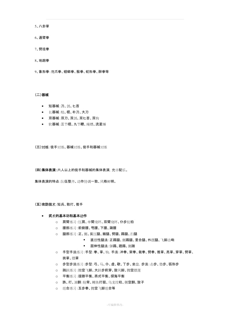 初级长拳第三路教案.doc_第3页