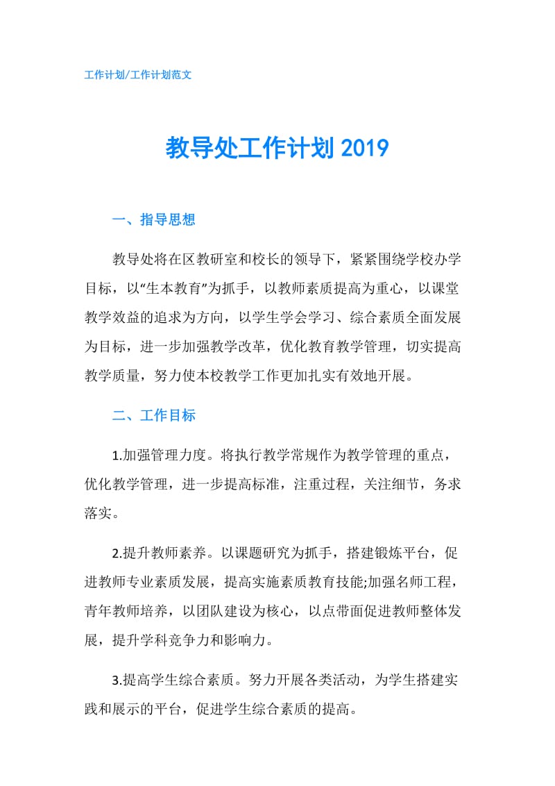 教导处工作计划2019.doc_第1页