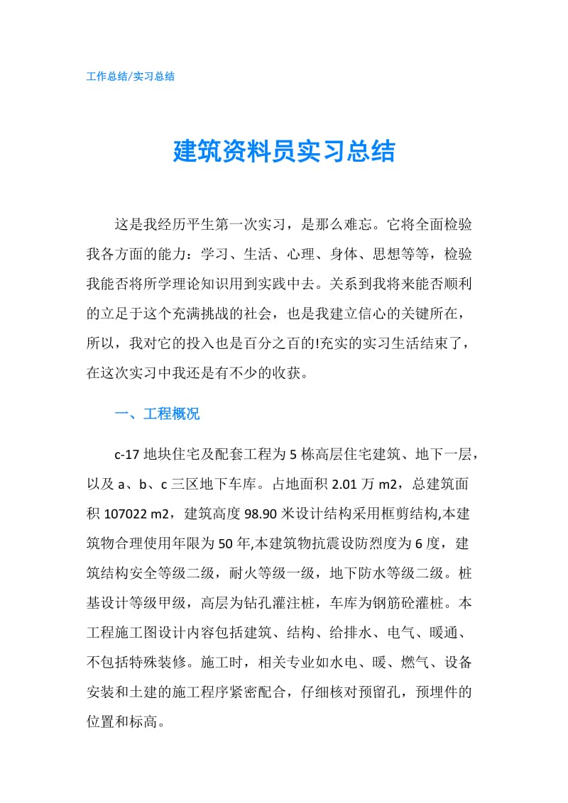 建筑资料员实习总结.doc_第1页