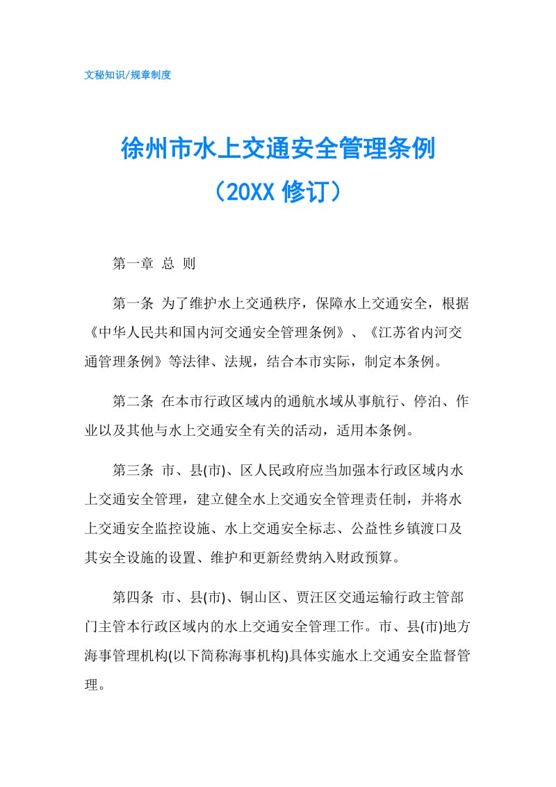 徐州市水上交通安全管理条例（20XX修订）.doc_第1页