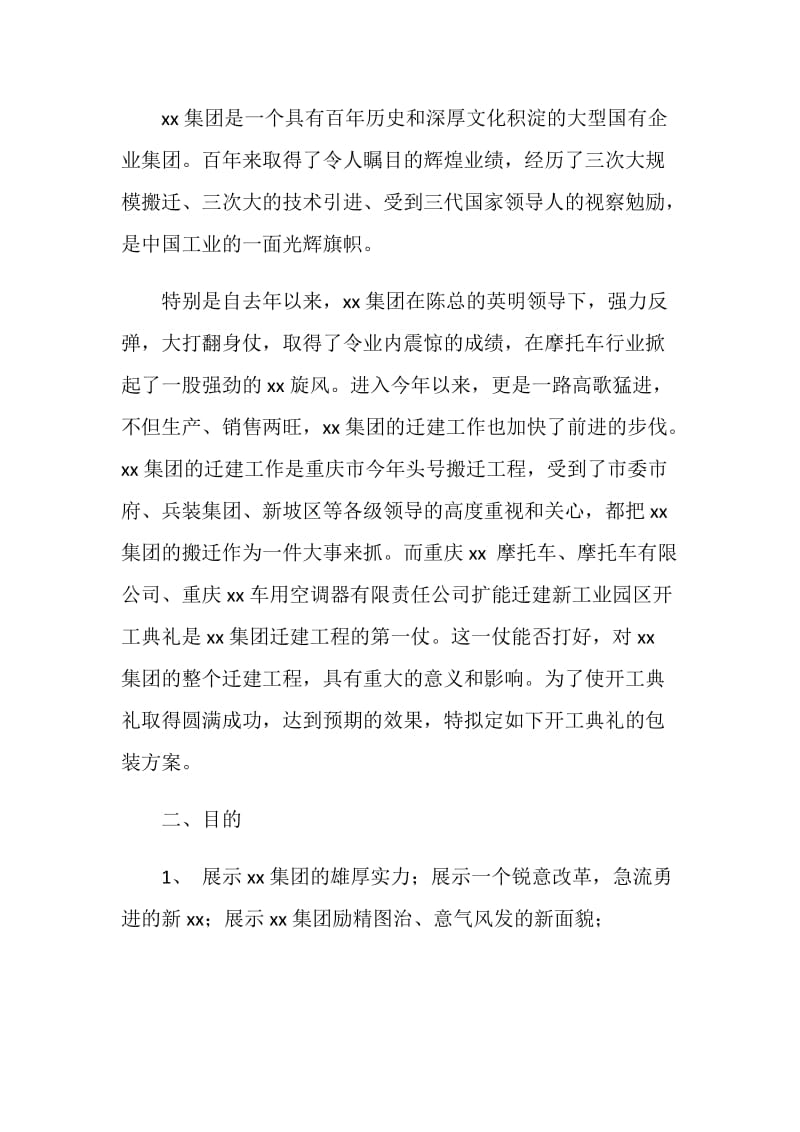 开工典礼策划方案3篇.doc_第2页