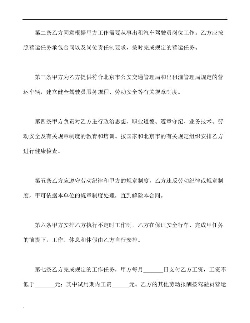 劳动合同书(适用出租汽车驾驶员）.doc_第3页