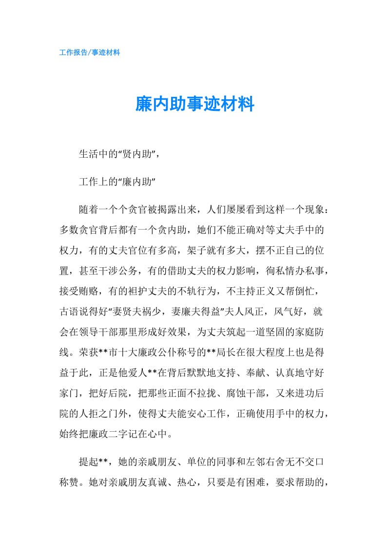 廉内助事迹材料.doc_第1页