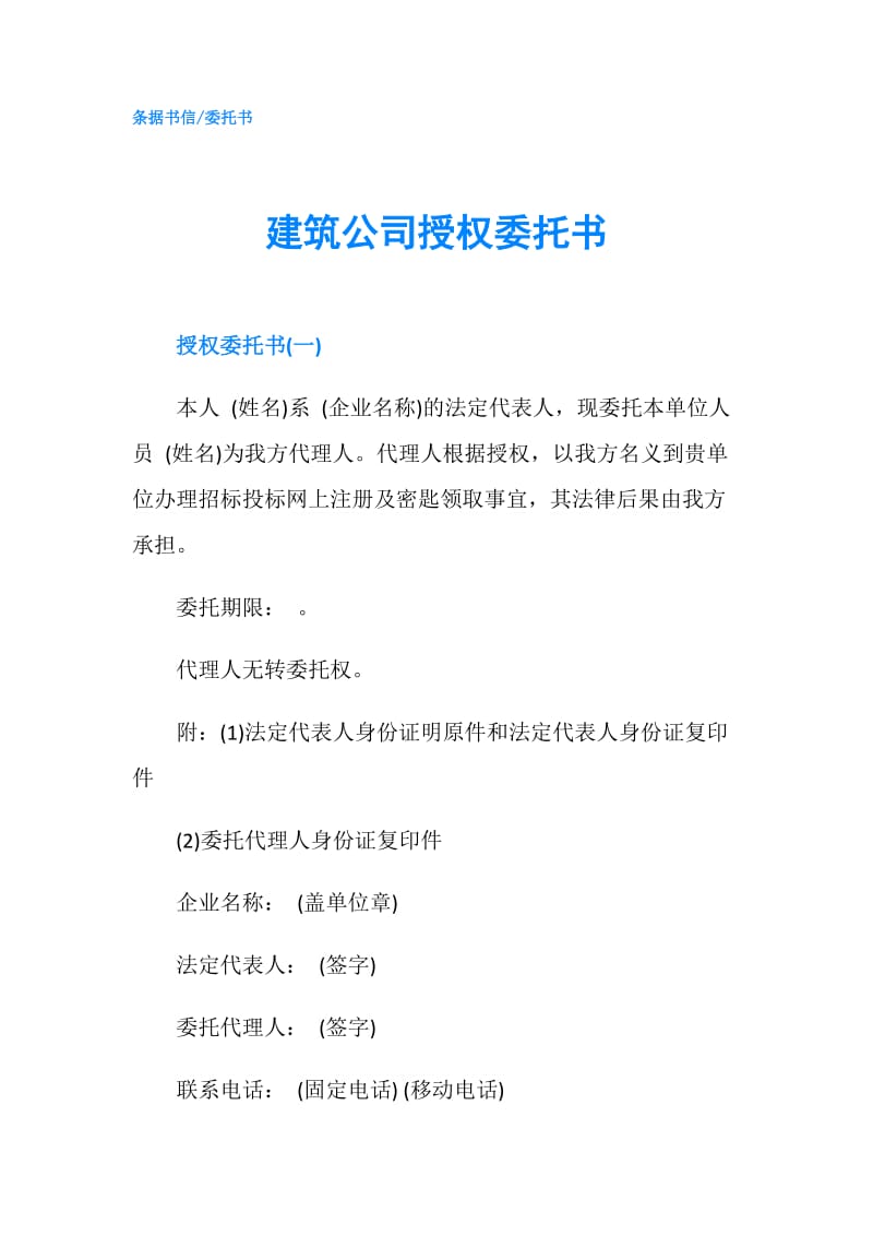 建筑公司授权委托书.doc_第1页