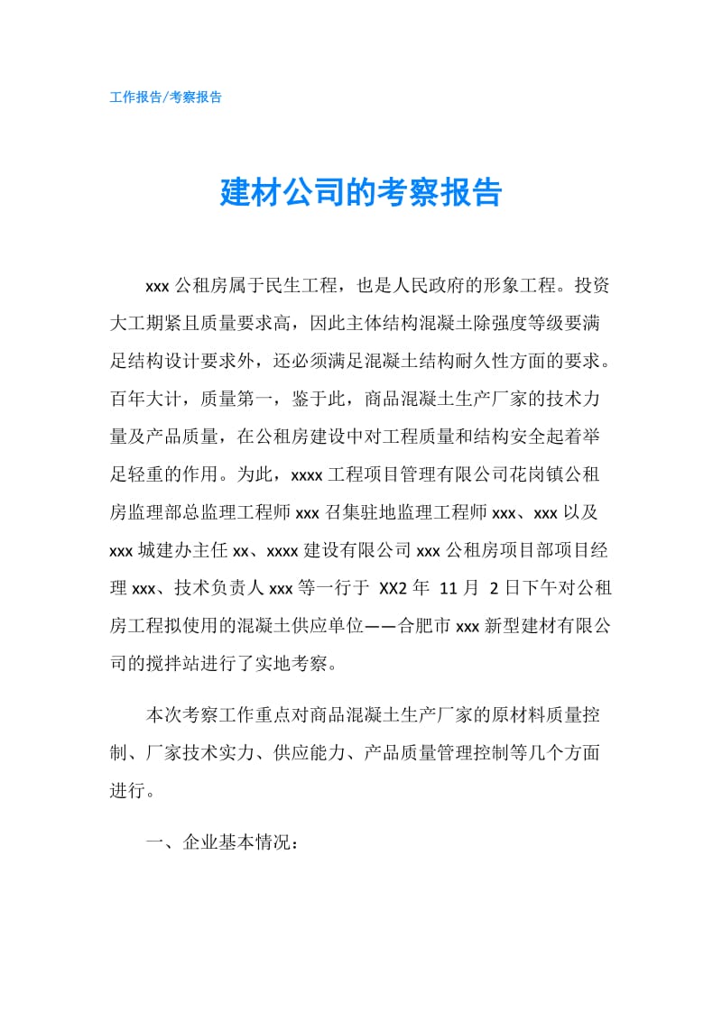 建材公司的考察报告.doc_第1页