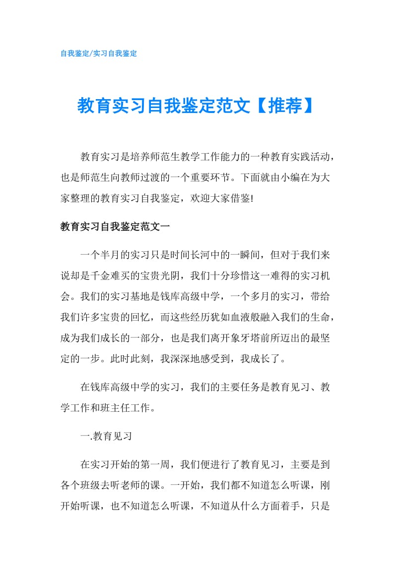 教育实习自我鉴定范文【推荐】.doc_第1页