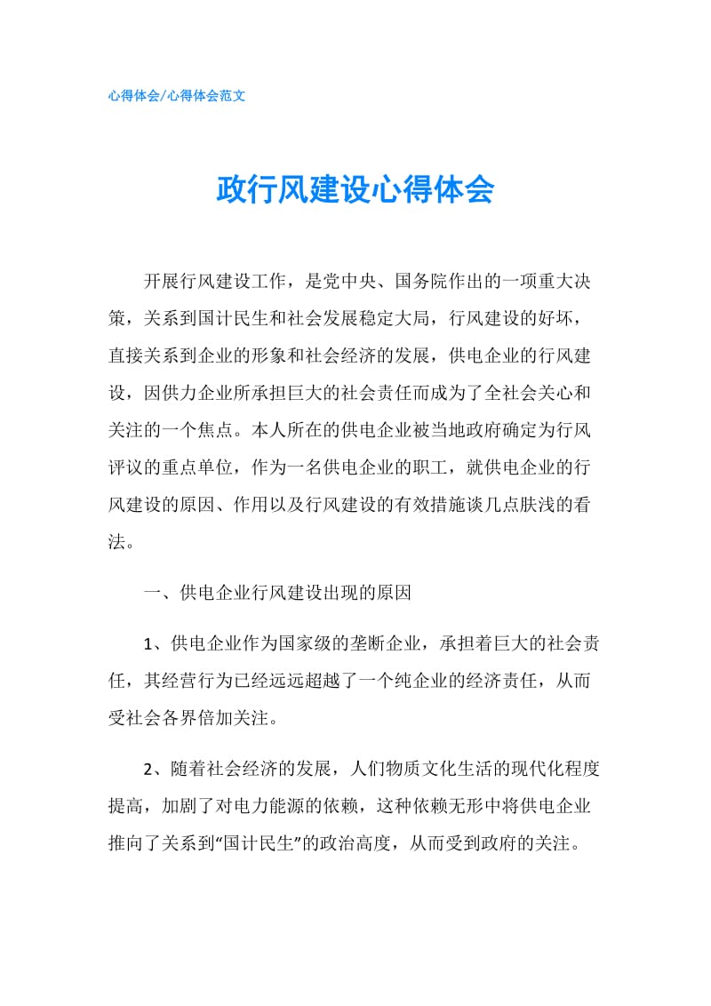 政行风建设心得体会.doc_第1页