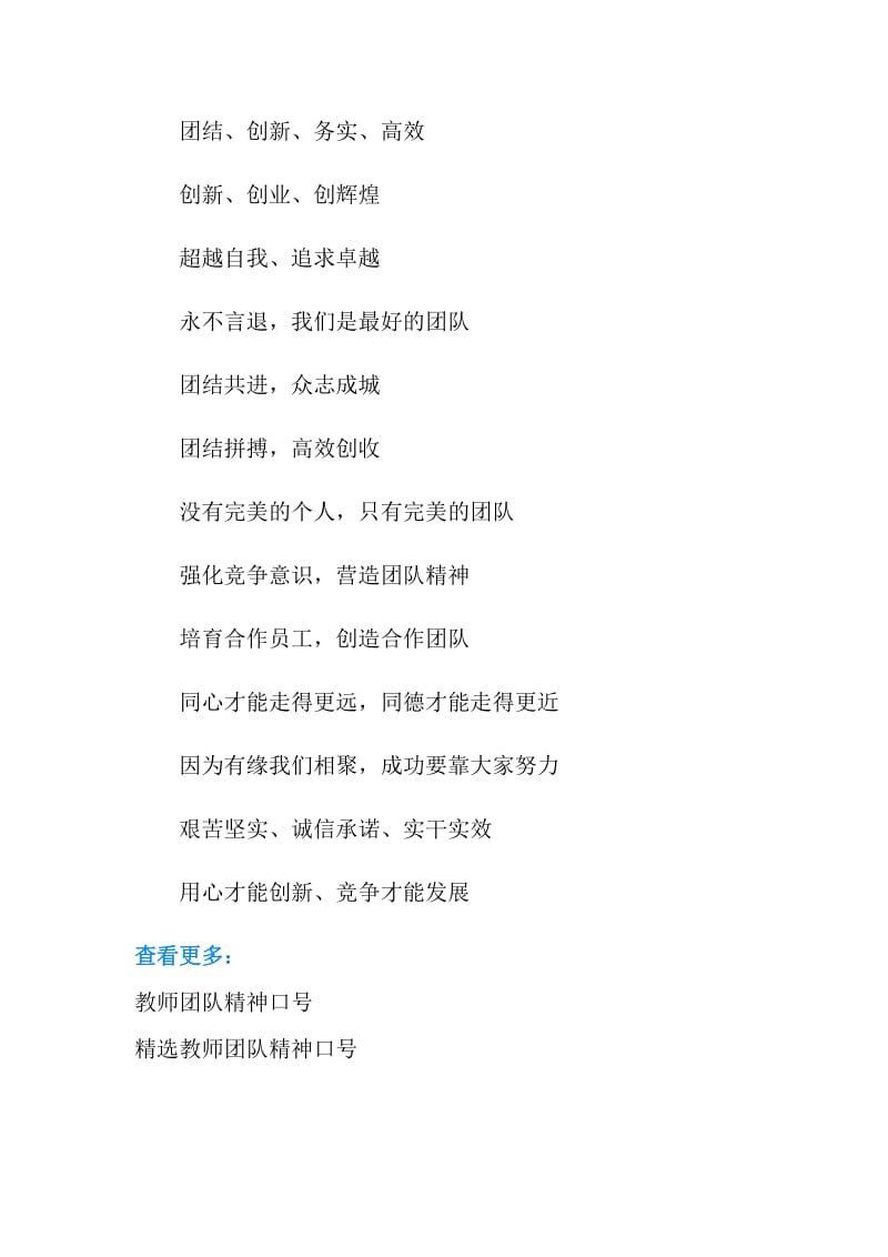 教师团队口号大全.doc_第2页