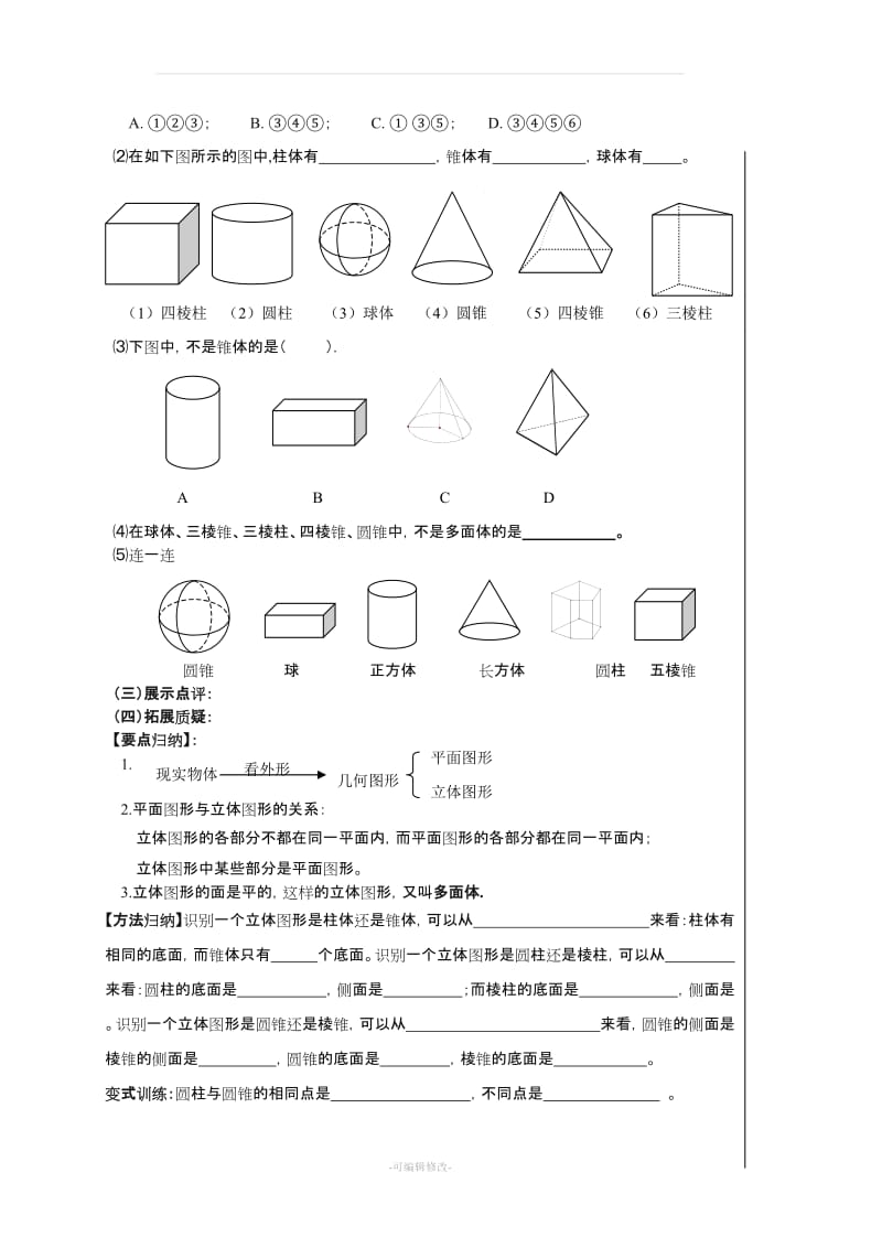 七年级数学上几何图形初步教案.doc_第2页