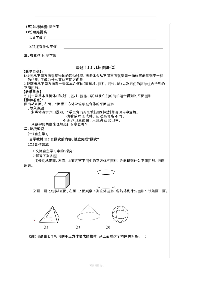 七年级数学上几何图形初步教案.doc_第3页