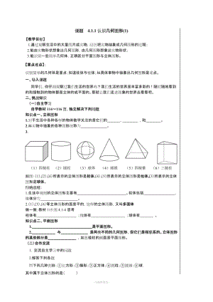 七年級(jí)數(shù)學(xué)上幾何圖形初步教案.doc