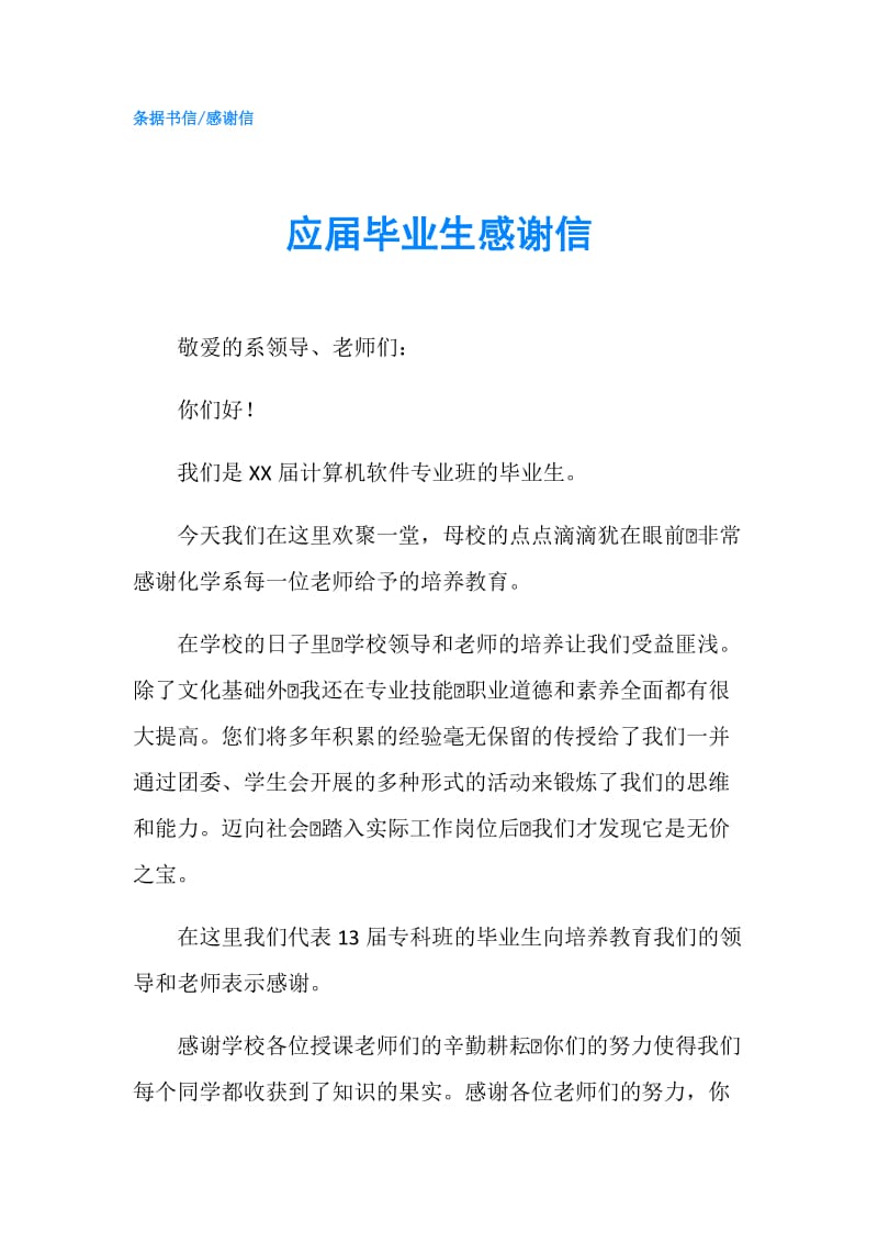 应届毕业生感谢信.doc_第1页