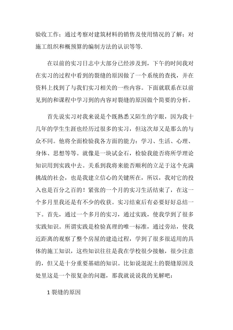 建筑施工实习报告混凝土裂缝.doc_第2页