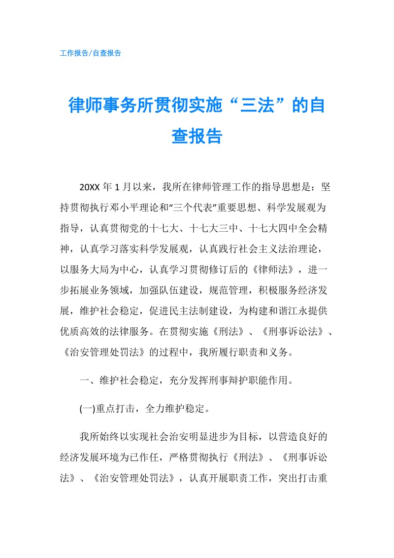 律师事务所贯彻实施“三法”的自查报告.doc_第1页