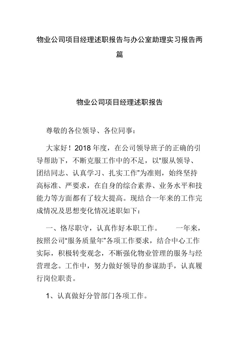 物业公司项目经理述职报告与办公室助理实习报告两篇_第1页