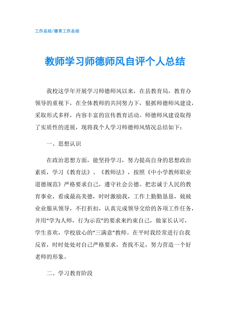 教师学习师德师风自评个人总结.doc_第1页