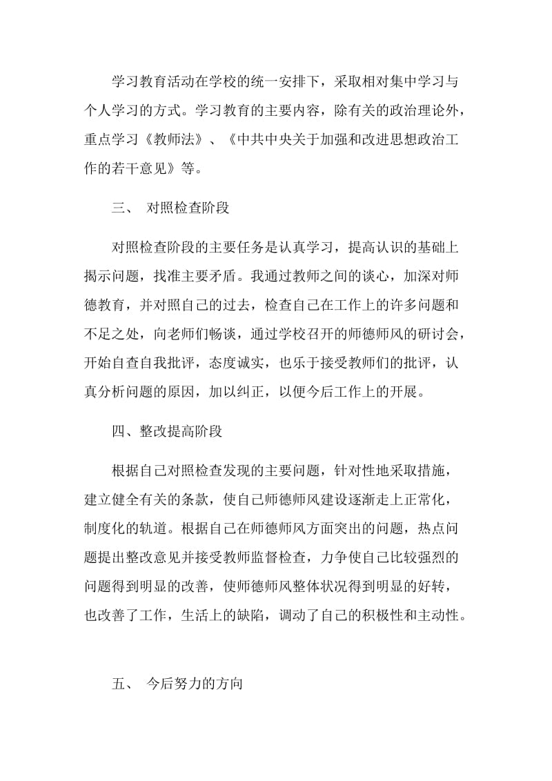 教师学习师德师风自评个人总结.doc_第2页