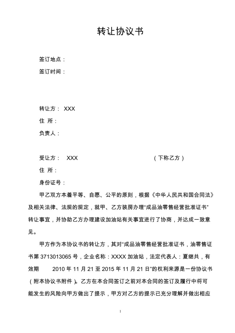 加油站转让协议书.doc_第1页