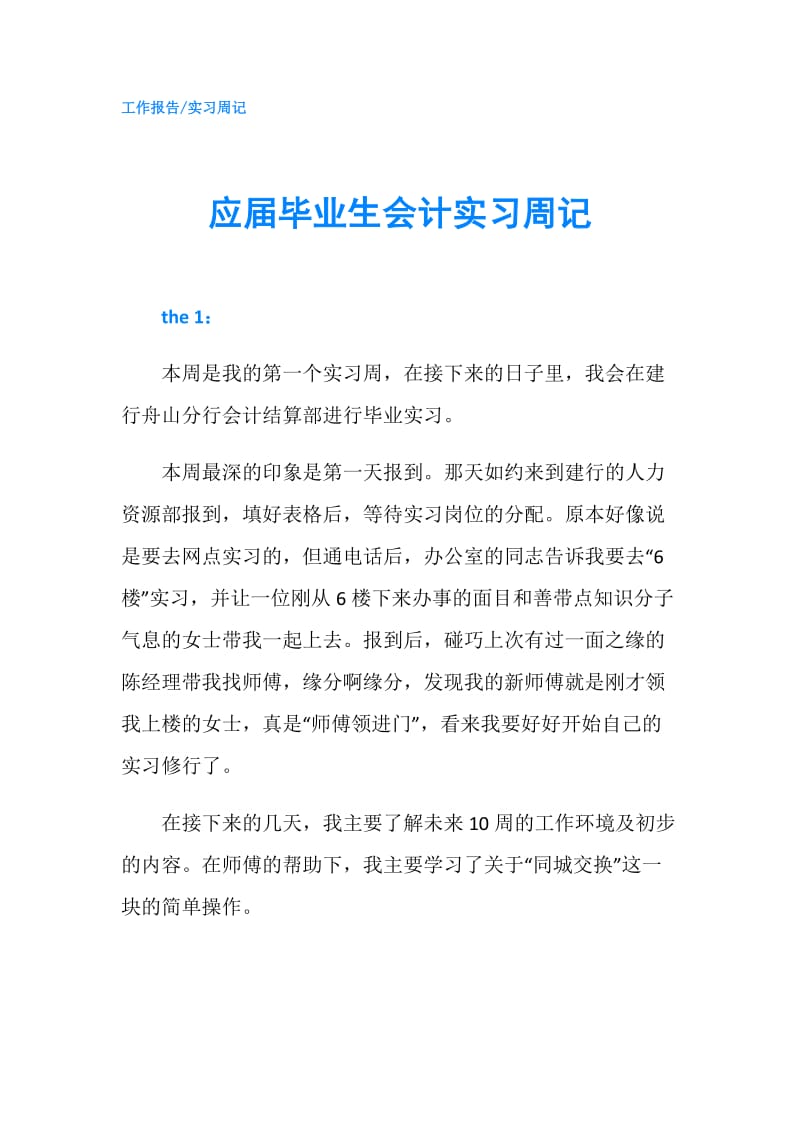 应届毕业生会计实习周记.doc_第1页