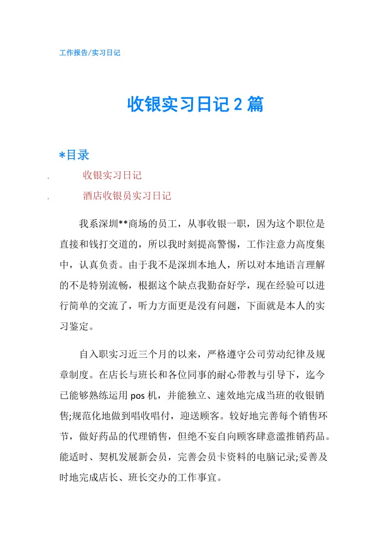 收银实习日记2篇.doc_第1页